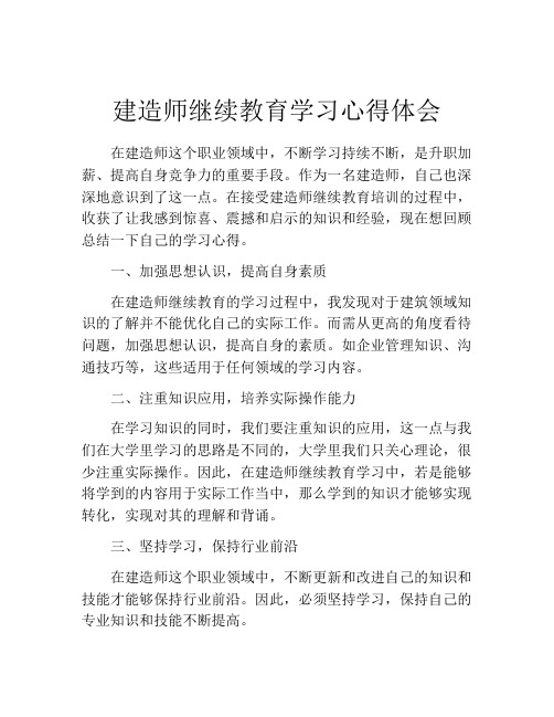 建造师继续教育学习心得体会