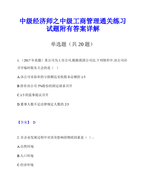 中级经济师之中级工商管理通关练习试题附有答案详解