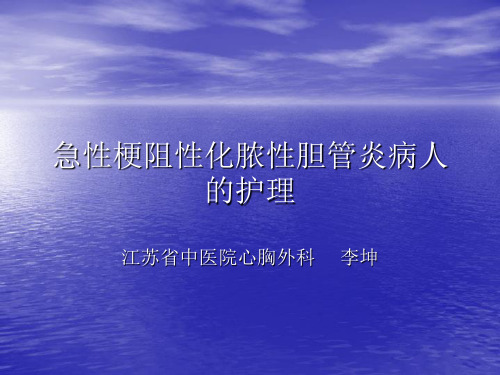 急性梗阻性化脓性胆管炎病人的护理江苏省中医院心胸外科李坤.