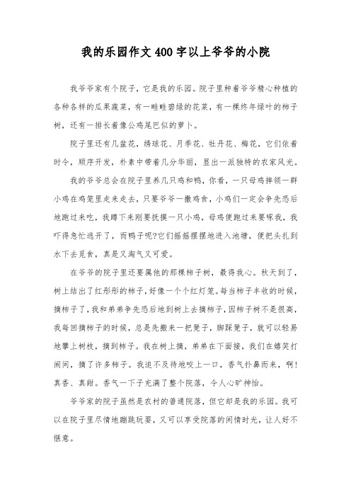 我的乐园作文400字以上爷爷的小院