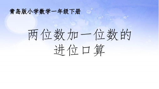 一年级下册数学课件4.2两位数加一位数的进位口算｜青岛版