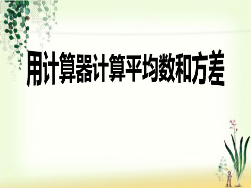 《用计算器计算平均数和方差》PPT课件二