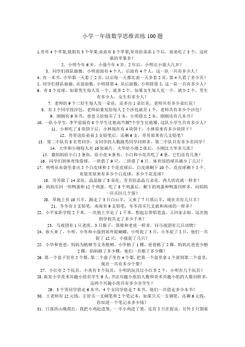 最新小学一年级数学思维训练100题学习资料