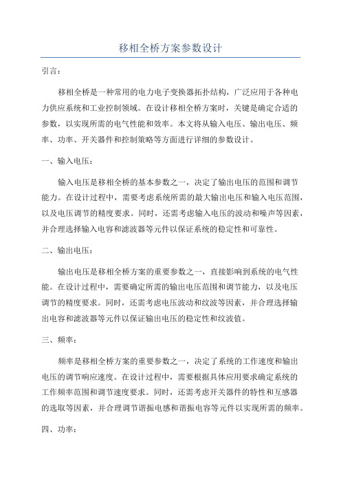 移相全桥方案参数设计