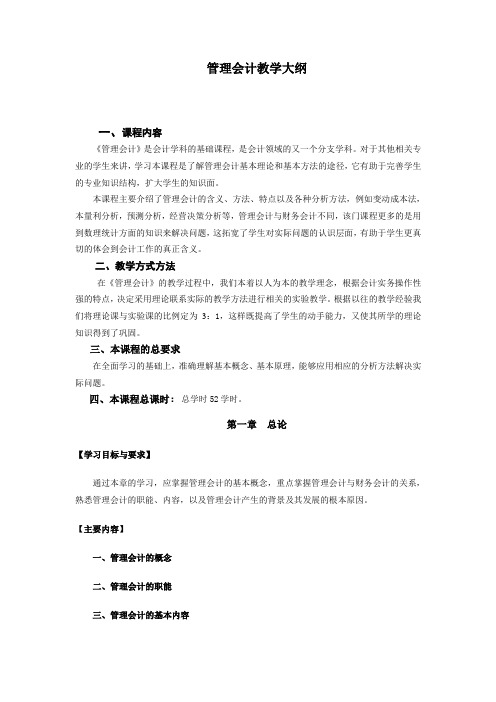 管理会计教学大纲