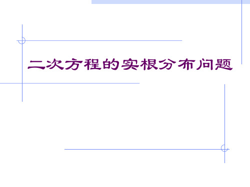 二次函数实根分布