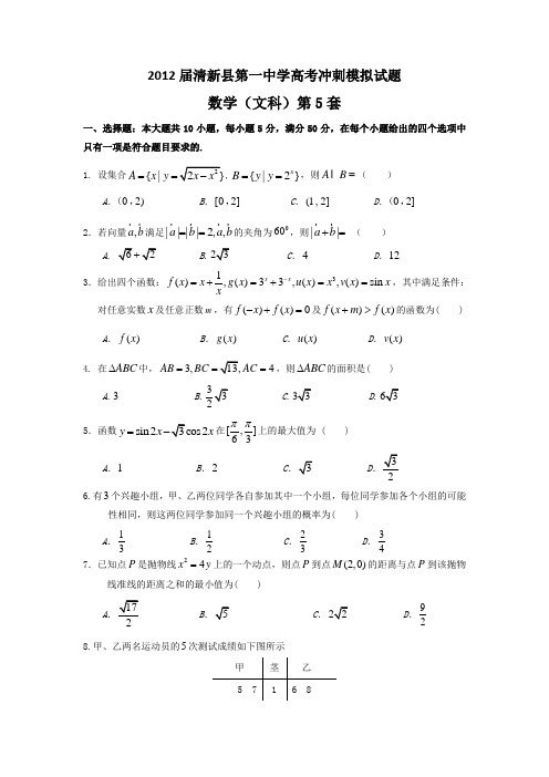 广东清新县第一中学2012届高三高考冲刺模拟试题(文数)(5)