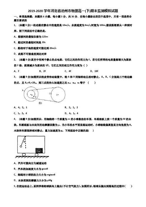 2019-2020学年河北省沧州市物理高一(下)期末监测模拟试题含解析