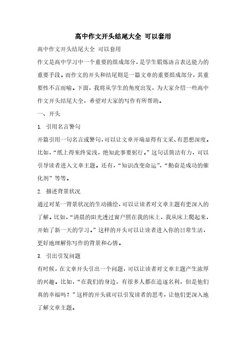 高中作文开头结尾大全 可以套用