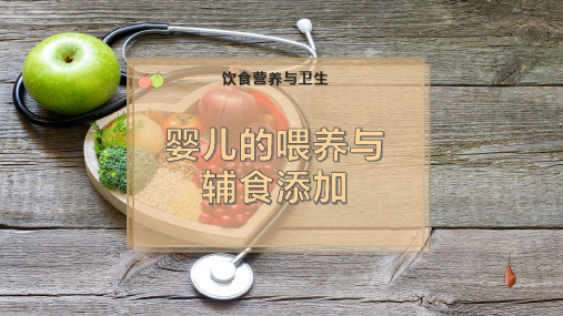 婴儿的喂养与辅食添加