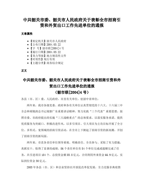 中共韶关市委、韶关市人民政府关于表彰全市招商引资和外贸出口工作先进单位的通报