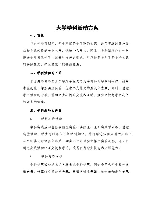 大学学科活动方案