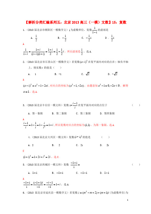 北京市2013高考数学 一模试题解析分类汇编系列五 15 复数 文