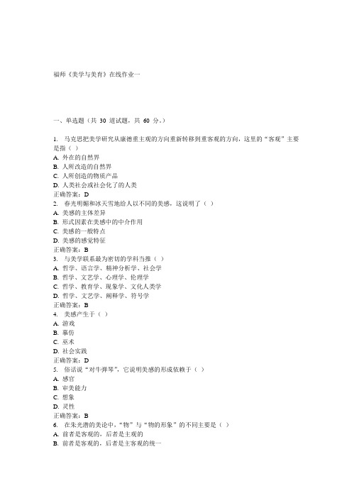 15春福师《美学与美育》在线作业一 答案