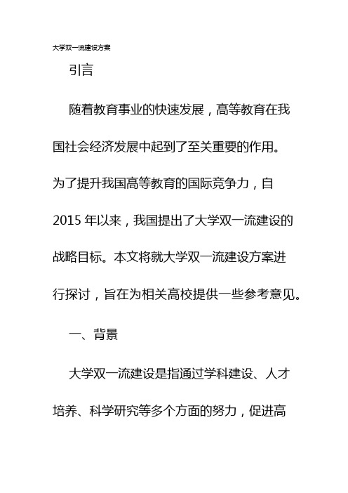 大学双一流建设方案