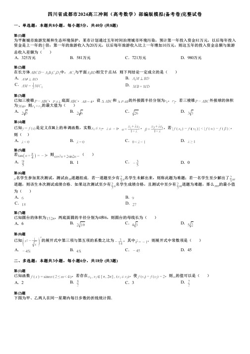 四川省成都市2024高三冲刺(高考数学)部编版模拟(备考卷)完整试卷