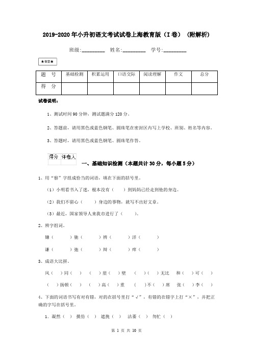 2019-2020年小升初语文考试试卷上海教育版(I卷) (附解析)