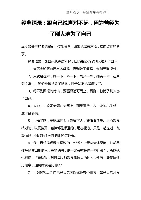 经典语录：跟自己说声对不起,因为曾经为了别人难为了自己