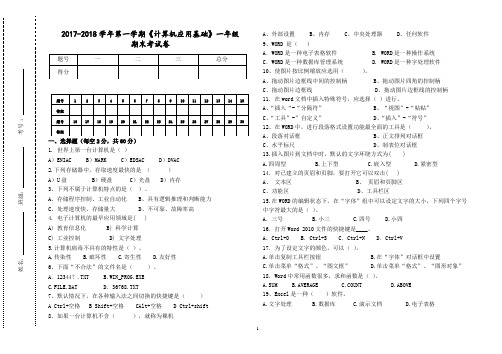 2017-2018学年度第一学期期末一年级计算机应用基础考试题