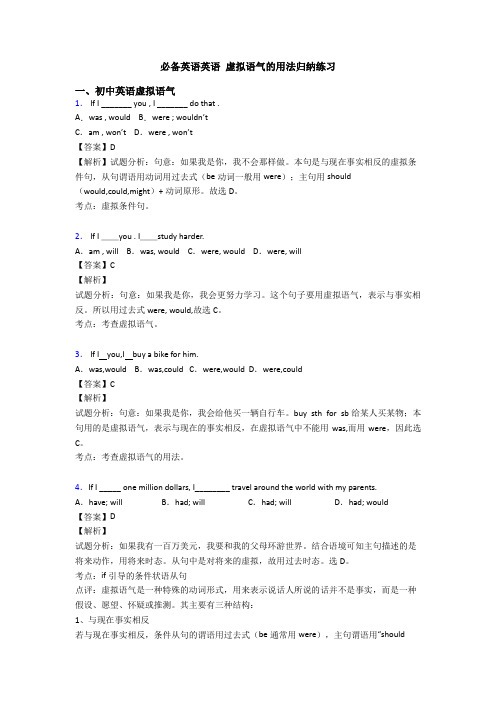 英语 虚拟语气的用法归纳练习