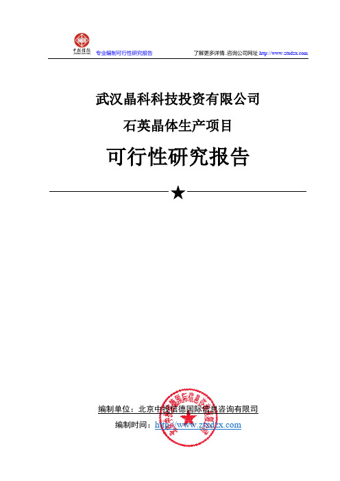 石英晶体生产项目可行性研究报告