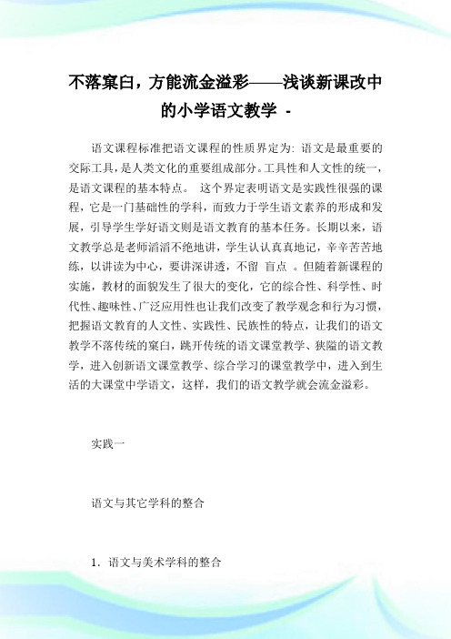 不落窠臼,方能流金溢彩——浅谈新课改中的小学语文教学.doc