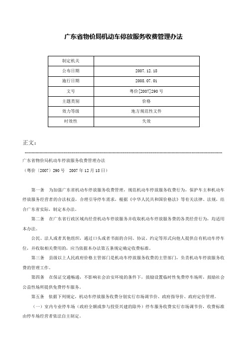 广东省物价局机动车停放服务收费管理办法-粤价[2007]290号