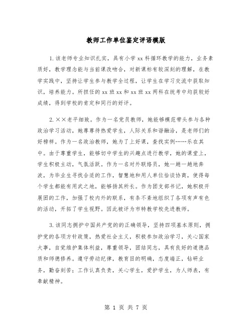 教师工作单位鉴定评语模版（二篇）