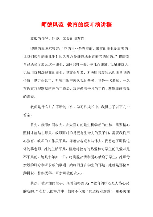 师德风范 教育的绿叶演讲稿