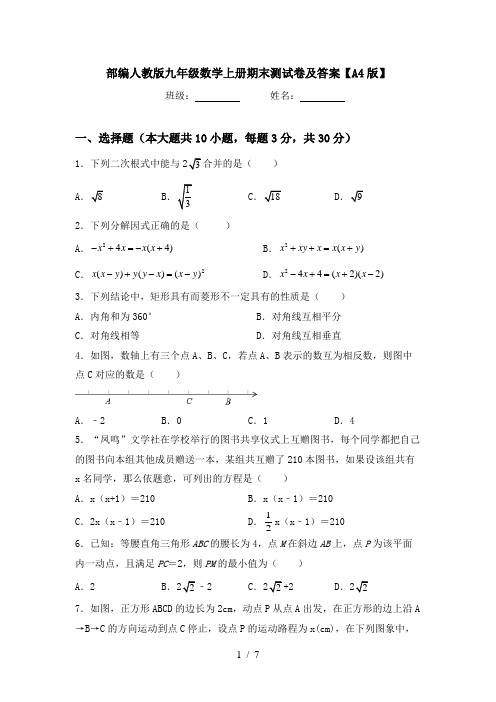 部编人教版九年级数学上册期末测试卷及答案【A4版】