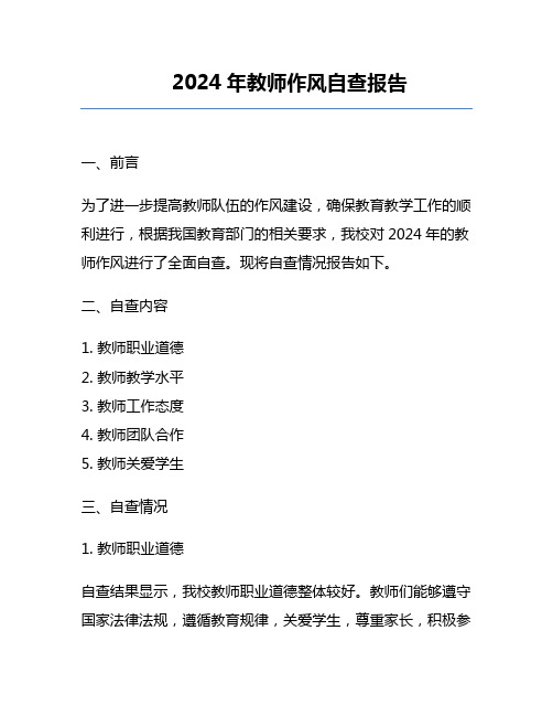 2024年教师作风自查报告