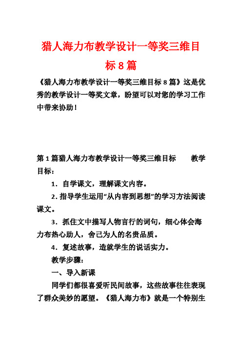 猎人海力布教学设计一等奖三维目标8篇