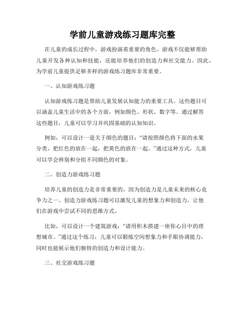 学前儿童游戏练习题库完整