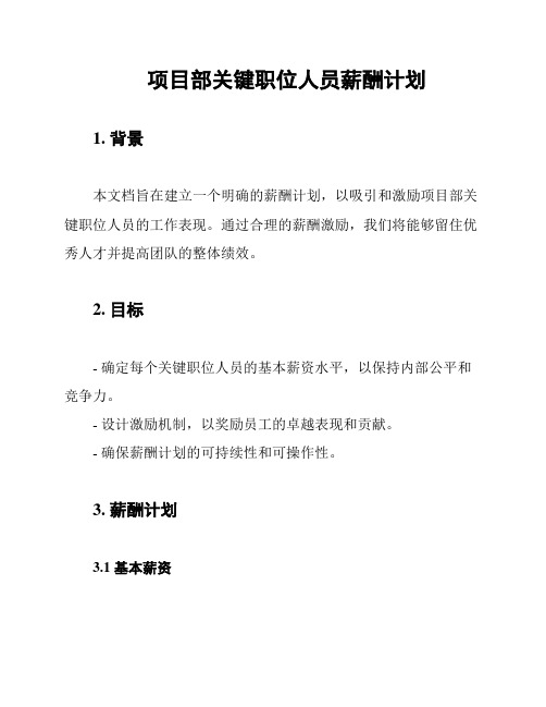 项目部关键职位人员薪酬计划