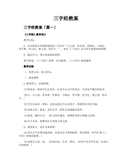 三字经教案精选五篇