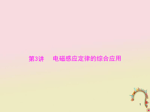 2019版高考物理一轮复习 专题九 电磁感应 第3讲 电磁感应定律的综合应用课件