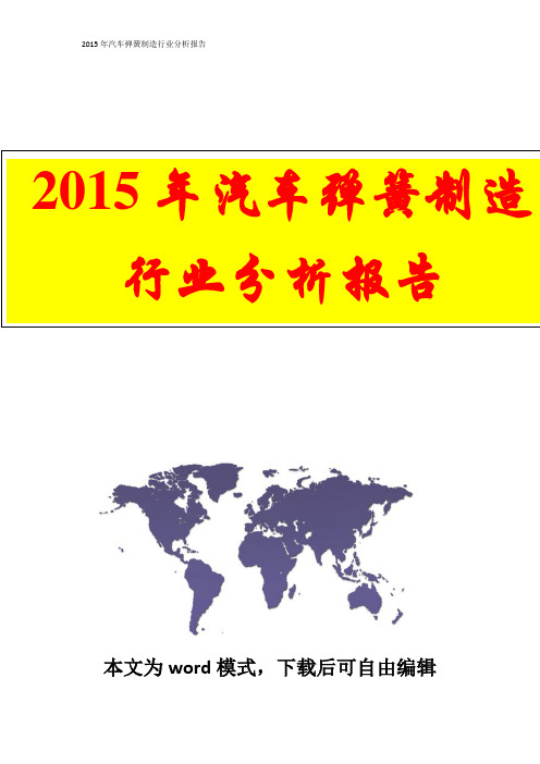 2015年汽车弹簧制造行业分析报告 (完美精编版)