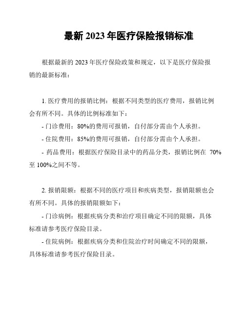 最新2023年医疗保险报销标准