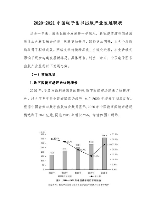 2020-2021中国电子图书出版产业发展现状