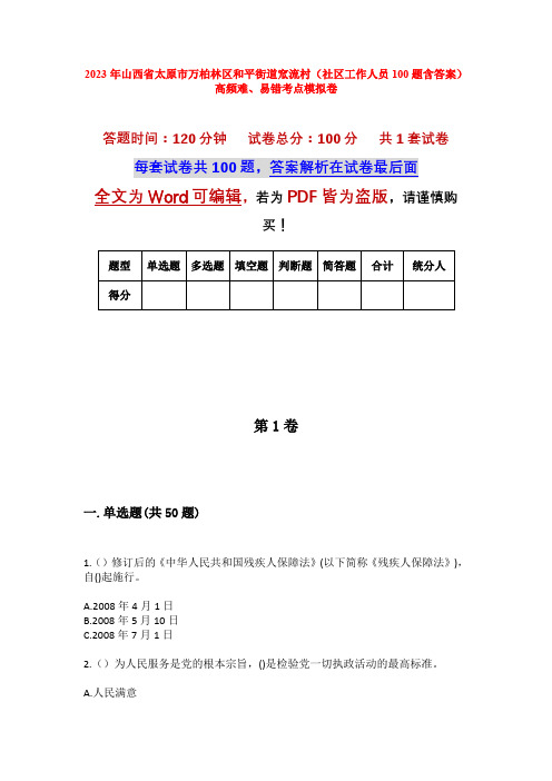 2023年山西省太原市万柏林区和平街道窊流村(社区工作人员100题含答案)高频难、易错考点模拟卷