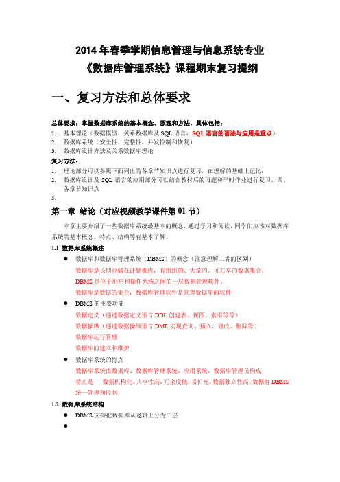 2014年春季学期信息管理与信息系统专业《数据库管理系统》课程期末复习提纲