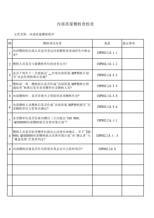 内部质量稽核查检表