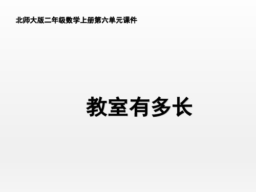 北师大版小学数学二年级上册《教室有多长》名师课件