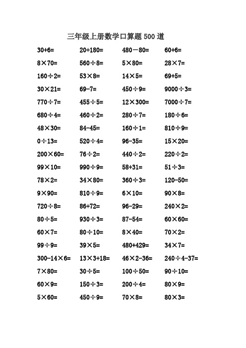 三年级上册数学口算题 500题    