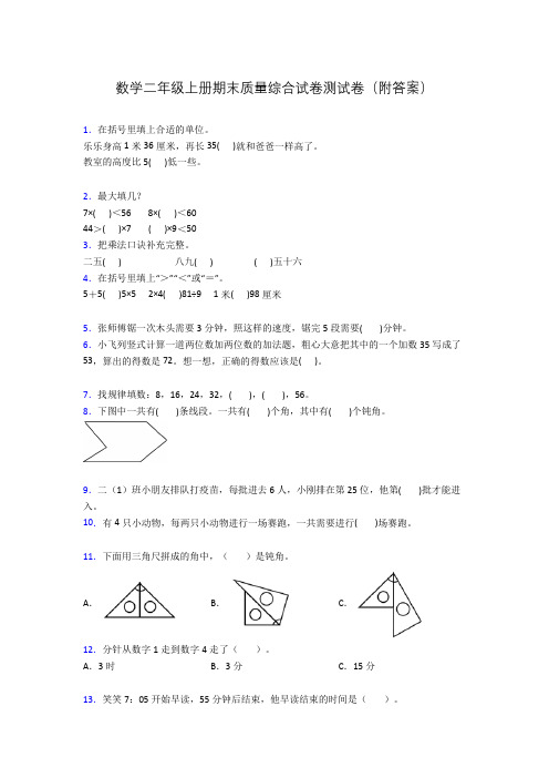 数学二年级上册期末质量综合试卷测试卷(附答案)