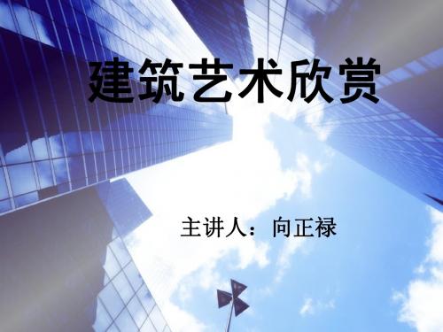 建筑艺术欣赏说课