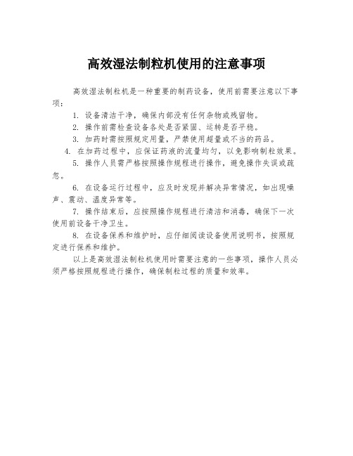 高效湿法制粒机使用的注意事项