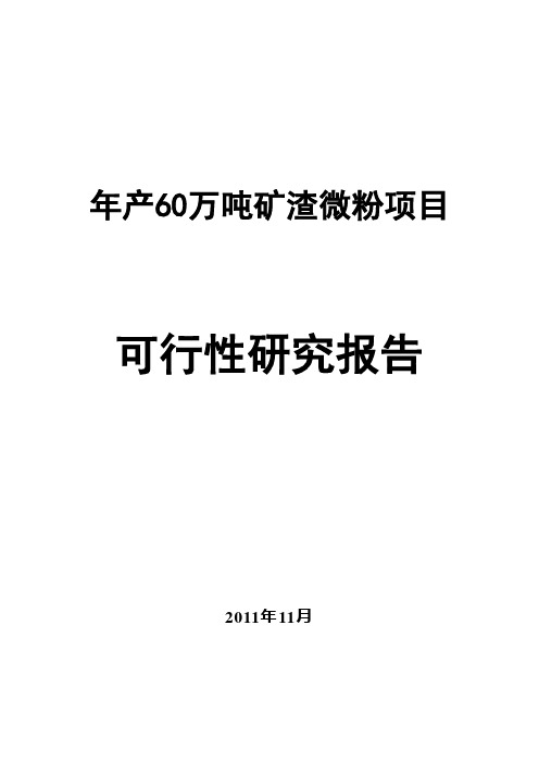 年产60万吨矿渣微粉项目可行性研究报告