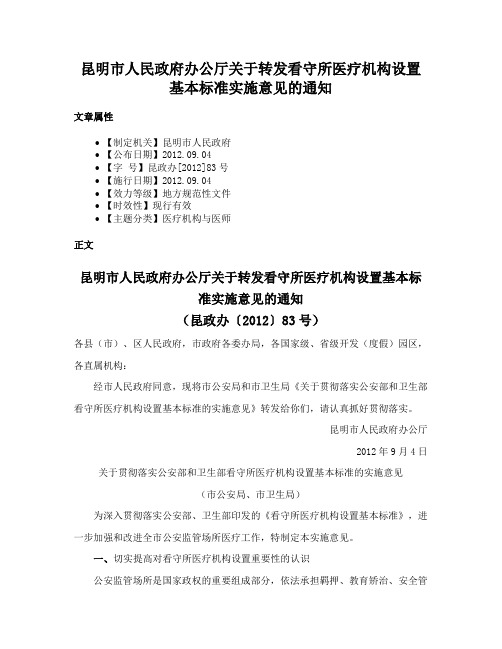 昆明市人民政府办公厅关于转发看守所医疗机构设置基本标准实施意见的通知