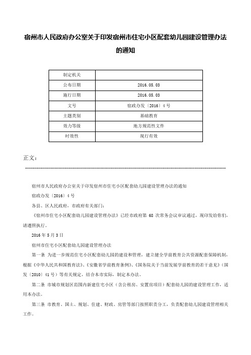 宿州市人民政府办公室关于印发宿州市住宅小区配套幼儿园建设管理办法的通知-宿政办发〔2016〕4号